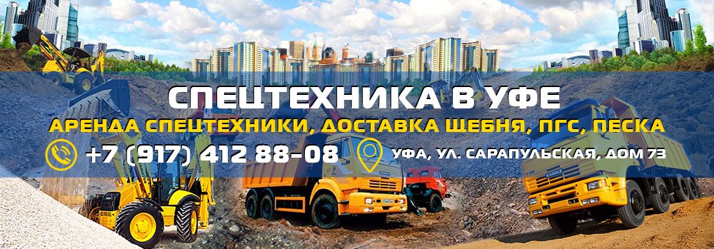 "Спецтехника в Уфе": доставка песка, угля, щебня, ПГС в Уфе. Услуги спецтехники: погрузчики колесные, погрузчики гусеничные, экскаваторы колесные, экскаваторы гусеничные, самосвалы Scania 25 т